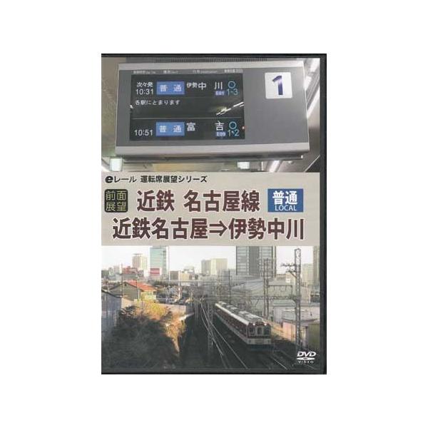 ■タイトル：開封■前面展望 近鉄 普通 名古屋線 近鉄名古屋→伊勢中川■監督：■出演者：■JANコード：4560342180755■受賞：