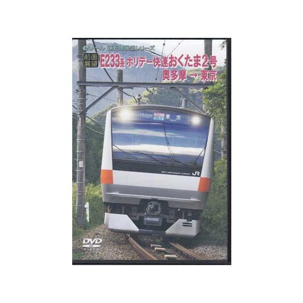 ■タイトル：[中古]前面展望 JRホリデー快速　おくたま2号　奥多摩→東京■監督：■出演者：■JANコード：4560342180861■受賞：■新着：0116
