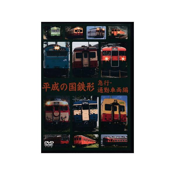 [中古]平成の国鉄形 急行・通勤車両編 (DVD)