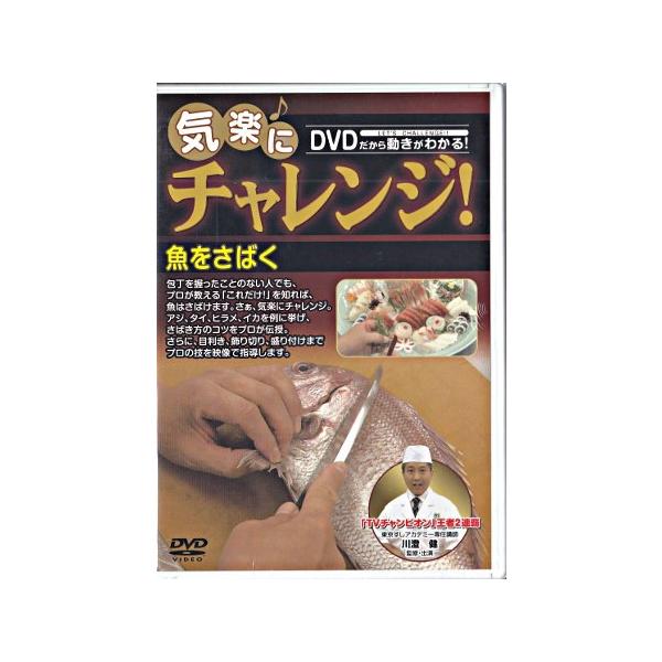 ■タイトル：気楽にチャレンジ！シリーズ 魚をさばく■監督：■出演者：川澄 健■JANコード：4560346950132■受賞：