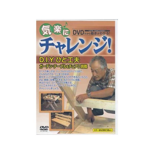 ■タイトル：気楽にチャレンジ！シリーズ D．I．Y．ひと工夫 ガーデン・テーブル＆チェアに挑戦■監督：■出演者：■JANコード：4560346950156■受賞：