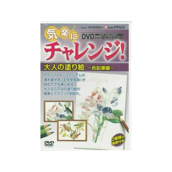 ■タイトル：気楽にチャレンジ!大人のぬりえ 色鉛筆編■監督：■出演者：■JANコード：4560346950279■受賞：