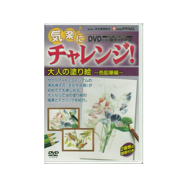 ■タイトル：気楽にチャレンジ！大人の塗り絵 色鉛筆編 色鉛筆付■監督：■出演者：清水靖子■JANコード：4560346950286■受賞：■新着：1104