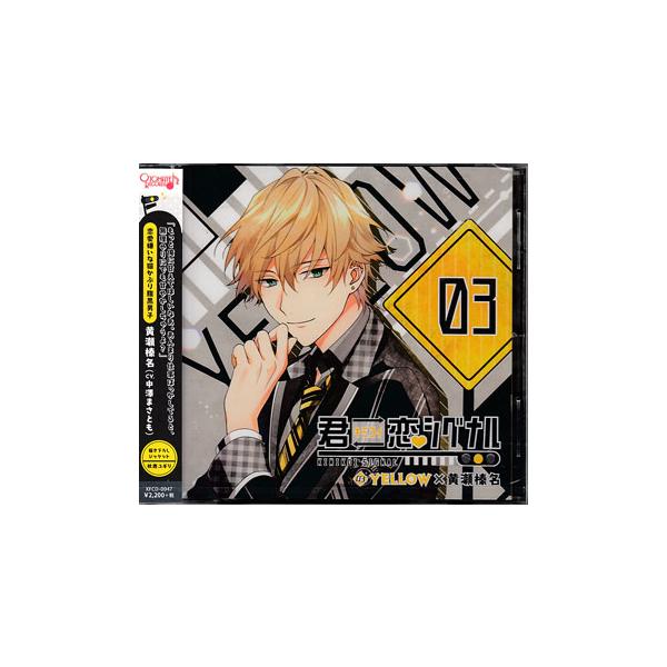 君恋シグナル 8点セット 君恋シグナル YELLOW×黄瀬榛名(CV：中澤まさとも)☆特典付：CD