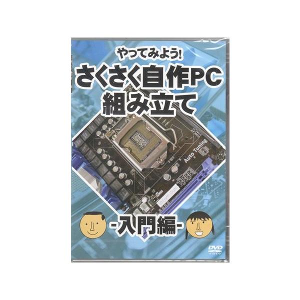 ■タイトル：やってみよう! さくさく自作PC パソコン 組み立て 入門編■監督：■出演者：■JANコード：4560384370374■受賞：