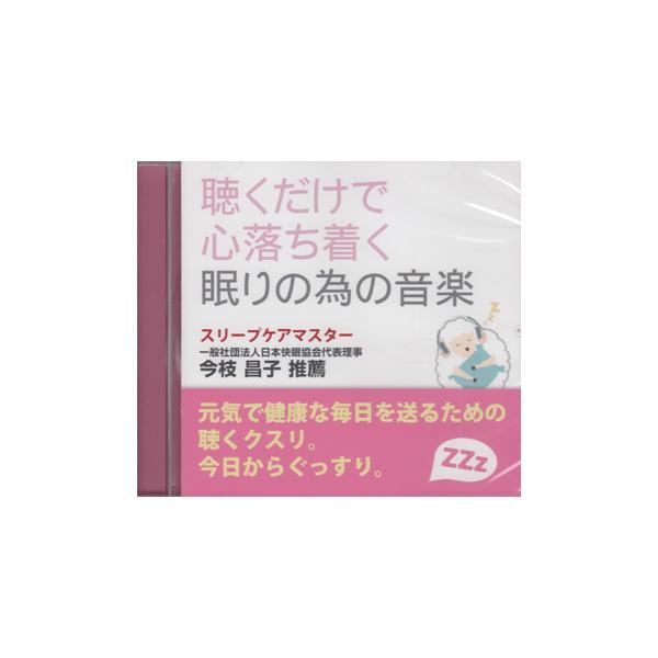 聴くだけで心落ち着く眠りの為の音楽 (CD)