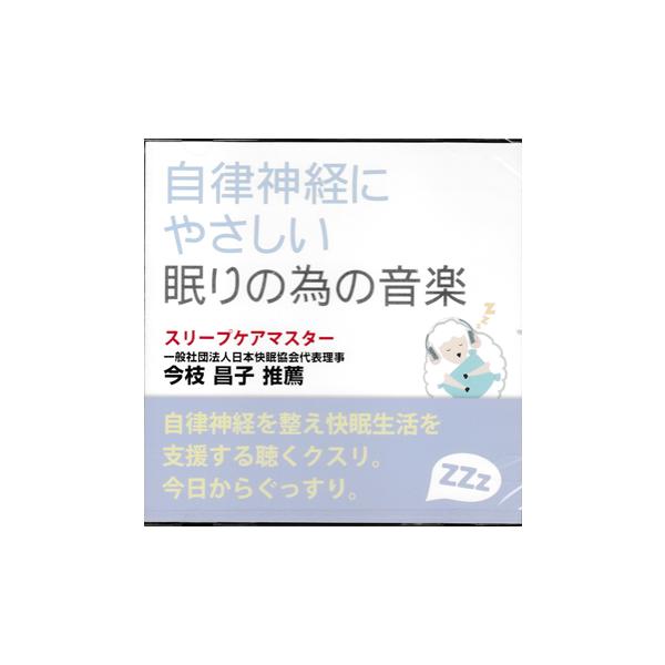 自律神経にやさしい眠りの為の音楽 (CD)
