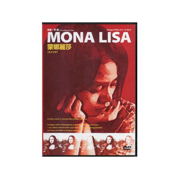 ■タイトル：モナリザ■監督：李纓■出演者：■JANコード：4562166270346■受賞：