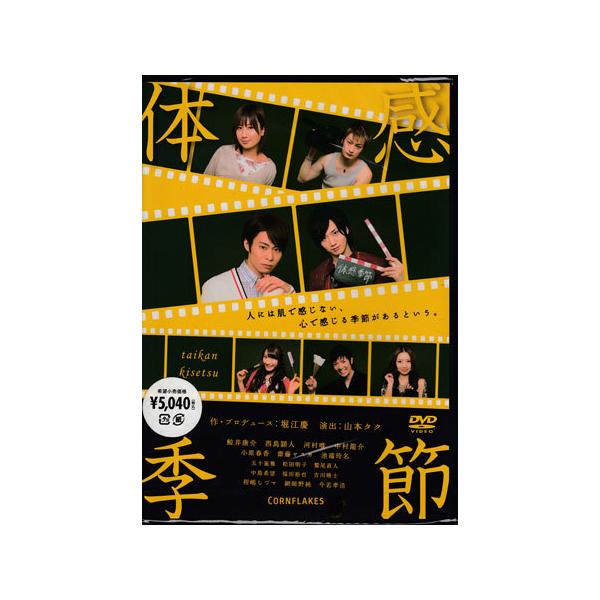 ■タイトル：体感季節■監督：堀江慶■出演者：鯨井康介、西島顕人、河村唯■JANコード：4562166271343■受賞：■新着：0425