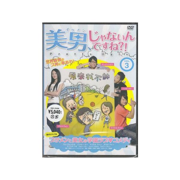 [国内盤DVD] 美男，じゃないんですね?!〜Pretty Ugly〜 Vol.3