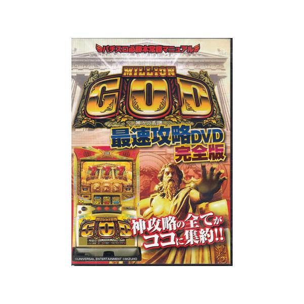 ■タイトル：ミリオンゴッド 最速攻略 完全版 分かりやすく＆面白く解説!!■監督：■出演者：嵐、浜田ブリトニー■JANコード：4562246440287■受賞：■新着：1210