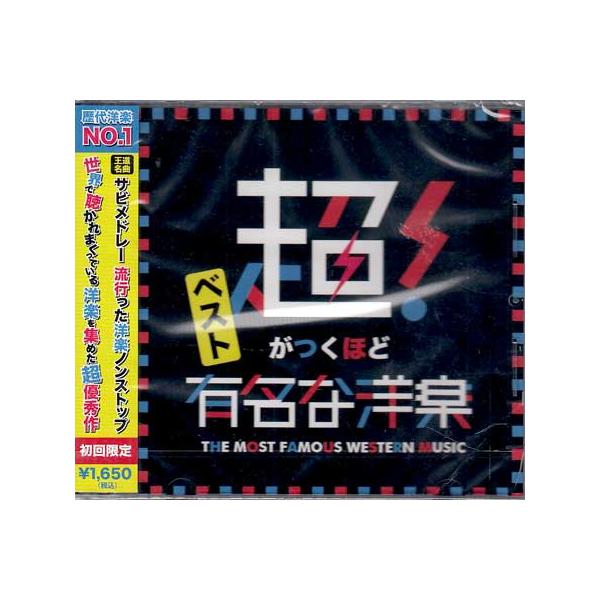 超がつくほど有名な洋楽 ベスト ／ DJ B-SUPREME (CD)