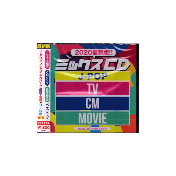 ビーエムドットスリー PARTY DJS:ミックスCD J-POP TV.CM.MOVIE ベスト2020最新版 ／ PARTY DJ’S (CD)