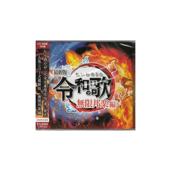 令和の歌 最新版 無限邦楽編 (CD) [送料無料] : 映画&DVD&ブルーレイ