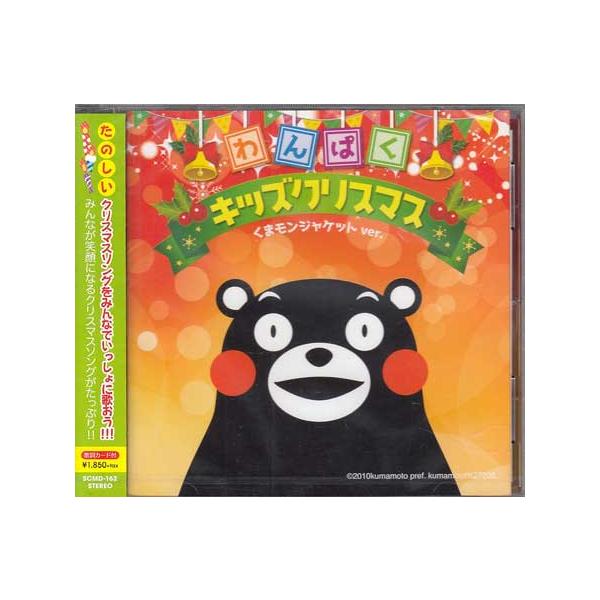 ■タイトル：たのしいキッズクリスマス2〜くまモンジャケットVer．〜■監督：■出演者：オムニバス■JANコード：4562368540155■受賞：■新着：0414