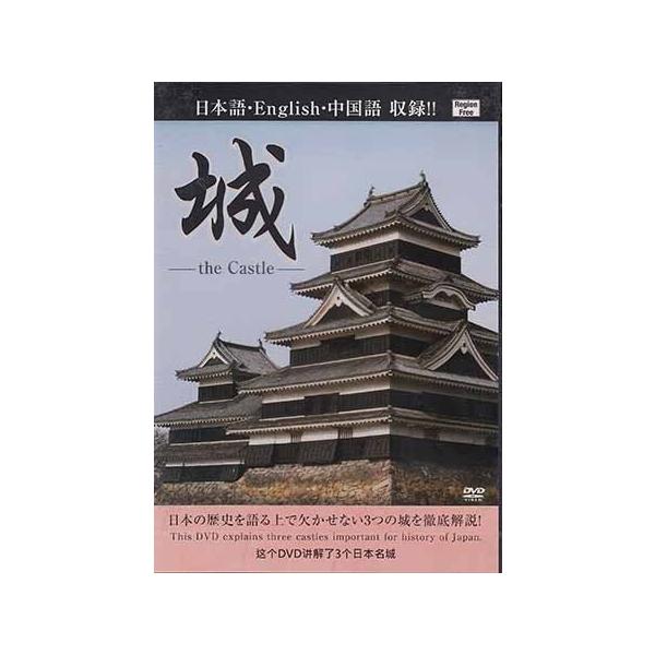 ■タイトル：城 the CASTLE■監督：■出演者：遠近孝一■JANコード：4562385511114■受賞：