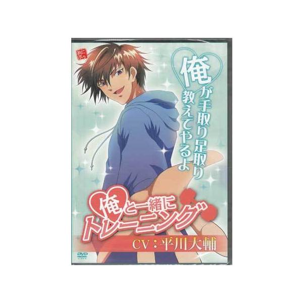 ■タイトル：俺と一緒にトレーニング■監督：平川大輔■出演者：■JANコード：4562385512500■受賞：
