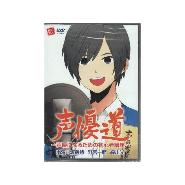(未使用･未開封品)声優道~声優になるための初心者講座~ [DVD] 声優道 〜声優になるための初心者講座〜 (DVD) : 映画&DVD&