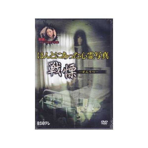 ほんとにあった心霊写真 戦慄 (DVD)