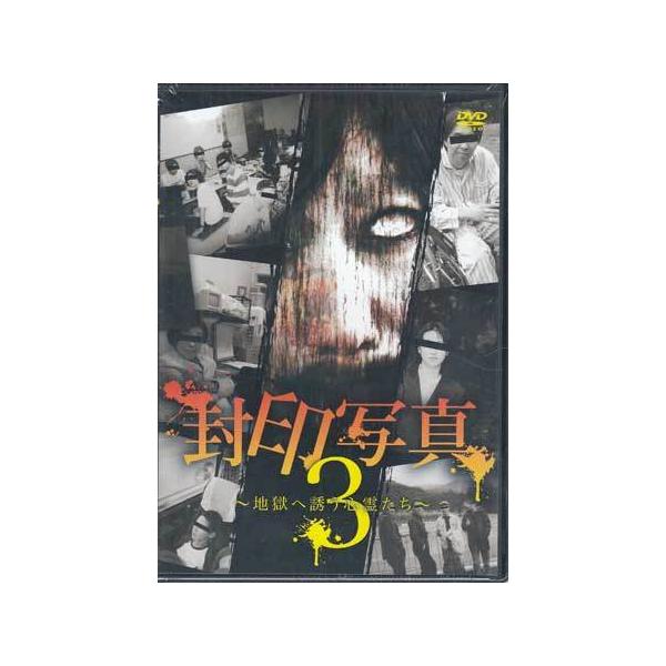 [DVD]/ドキュメンタリー/封印写真 3 〜地獄へ誘う心霊たち〜