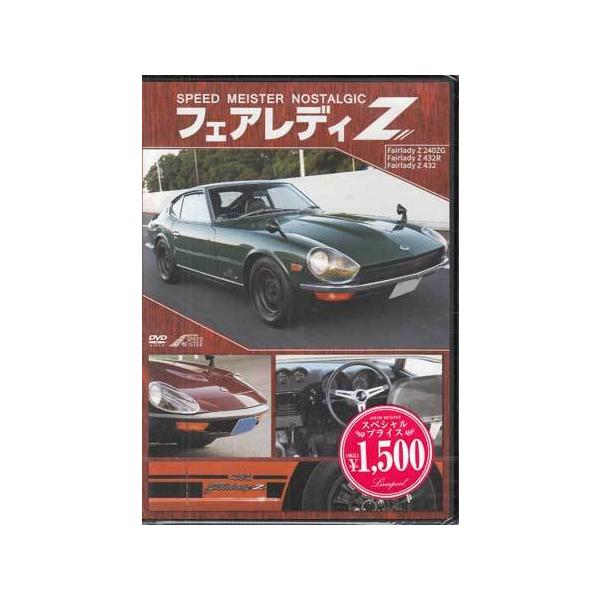 ■タイトル：S30型 フェアレディZ SPEED MEISTER NOSTALG■監督：■出演者：■JANコード：4562385515785■受賞：