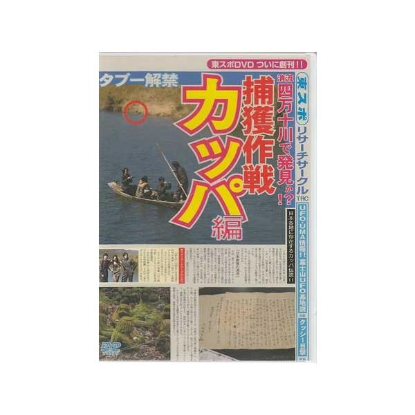 ■タイトル：東スポリサーチサークル カッパ編■監督：■出演者：山口敏太郎■JANコード：4562385515822■受賞：