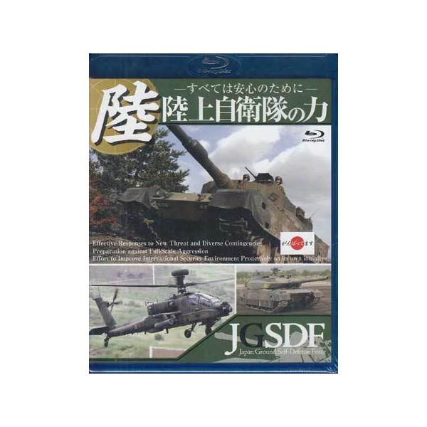■タイトル：陸上自衛隊の力 〜すべては安心のために〜■監督：■出演者：■JANコード：4562385516683■受賞：