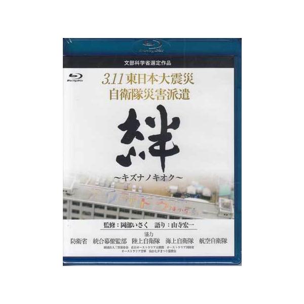 ■タイトル：BD■3．11東日本大震災 自衛隊災害派遣 絆 キズナノキオク■監督：■出演者：■JANコード：4562385517147■受賞：