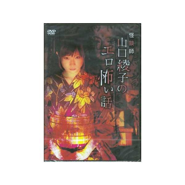 怪談師 山口綾子のエロ怖い話 (DVD)