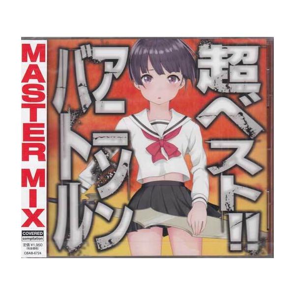 超ベスト!! アニソンバトル CD