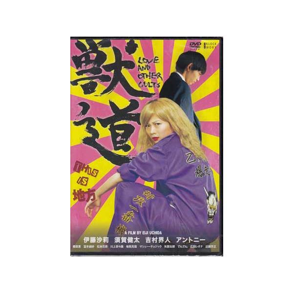 獣道 (DVD) : 映画&DVD&ブルーレイならSORA - 通販 - Yahoo!ショッピング