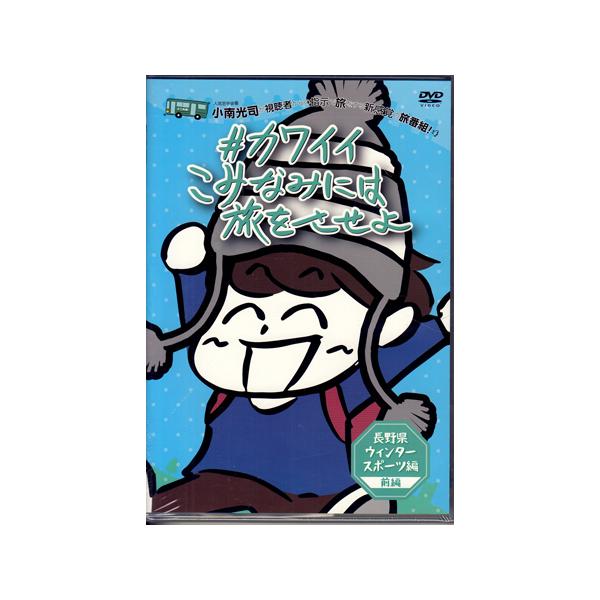 カワイイこみなみには旅をさせよ 〜長野県ウィンタースポーツ編〜 前編