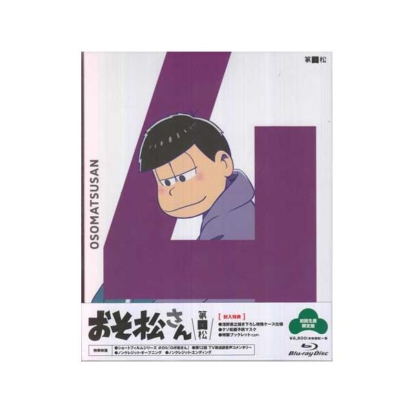 おそ松さん 第四松 初回生産限定版 (Blu-ray)