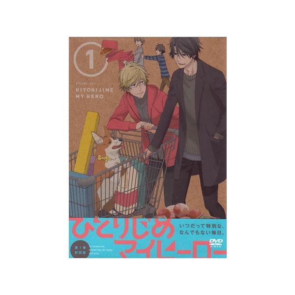 ひとりじめマイヒーロー 1 (DVD) [送料無料(一部地域を除く)] ポイント 10倍SALE