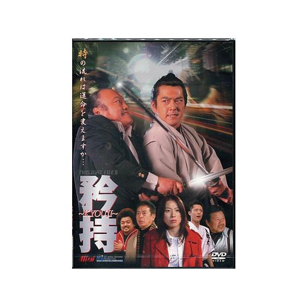 [DVD]/邦画/「矜持 〜KYOUJI〜」トワイライト・ファイルII