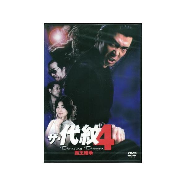 ザ 代紋 4 Dancing Dragon 覇王継承 (DVD) [送料無料]
