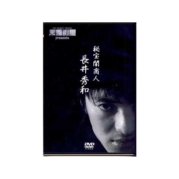 DVD)長井秀和/完売劇場 presents 秘宝闇商人 長井秀和 (DEDS-1001)