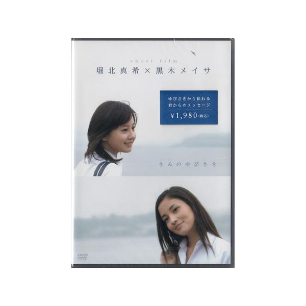 ■タイトル：きみのゆびさき ／ 堀北真希 黒木メイサ■監督：石川寛■出演者：堀北真希、黒木メイサ■JANコード：4571174011650■受賞：