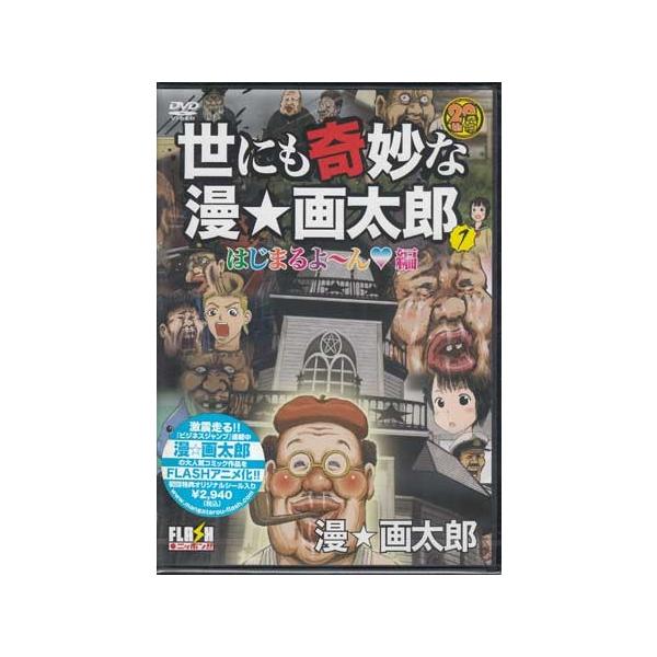 世にも奇妙な漫 画太郎 1 はじまるよ ん編 Dvd 映画 Dvd ブルーレイならsora 通販 Yahoo ショッピング