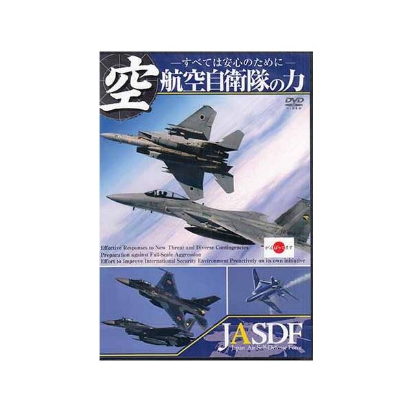 ■タイトル：航空自衛隊の力 -すべては安心のために- JASDF Japan Air Self-Defense Force-■監督：■出演者：航空自衛隊■JANコード：4571174018666■受賞：