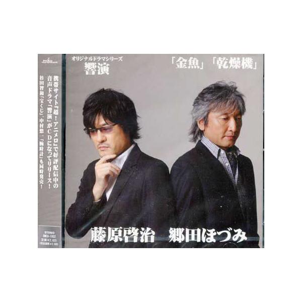オリジナルドラマシリーズ 響演 金魚 乾燥機 (CD)