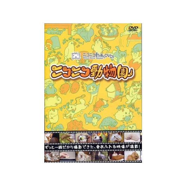 ニコニコ動物園 (DVD)