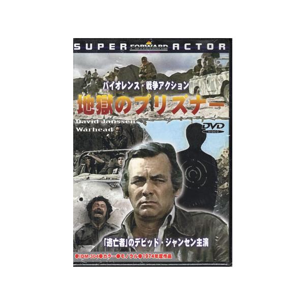 地獄のプリスナ (DVD)