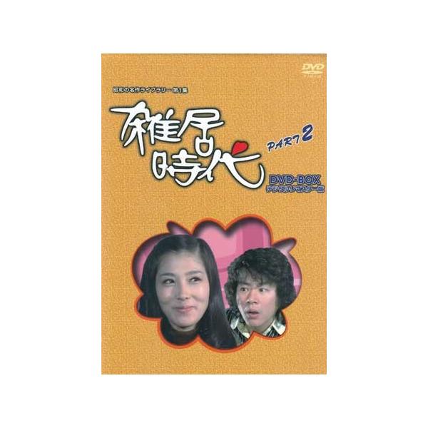 [中古]石立鉄男 生誕70周年 雑居時代 デジタルリマスター版 DVD-BOX PART 2 (DVD) [送料無料(一部地域を除く)]