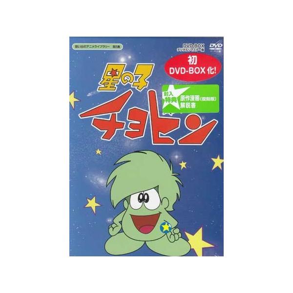 [中古]星の子チョビン DVD-BOX デジタルリマスター版 (DVD) [送料無料(一部地域を除く)]