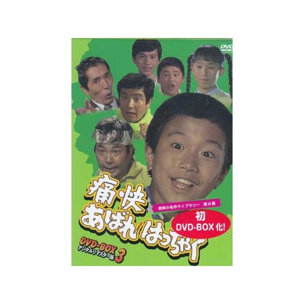 [中古]痛快あばれはっちゃく DVD-BOX 3 デジタルリマスター版 (DVD)