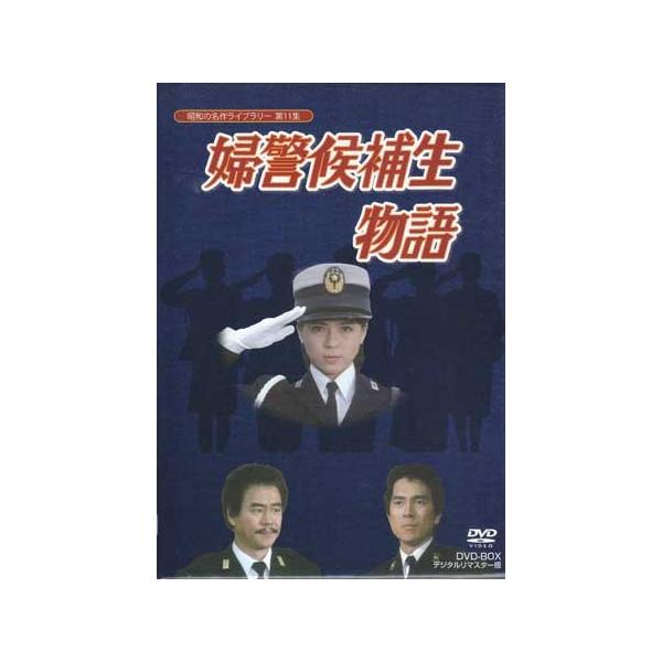新品即決 婦警候補生物語 DVD-BOX デジタルリマスター版 - DVD 