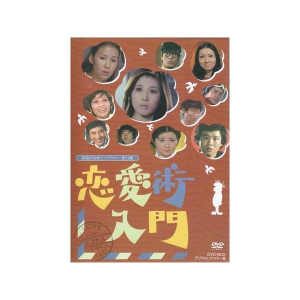 恋愛術入門 DVD BOX デジタルリマスター版 中古 恋愛術入門 DVD-BOX デジタルリマスター版 (DVD) : 映画