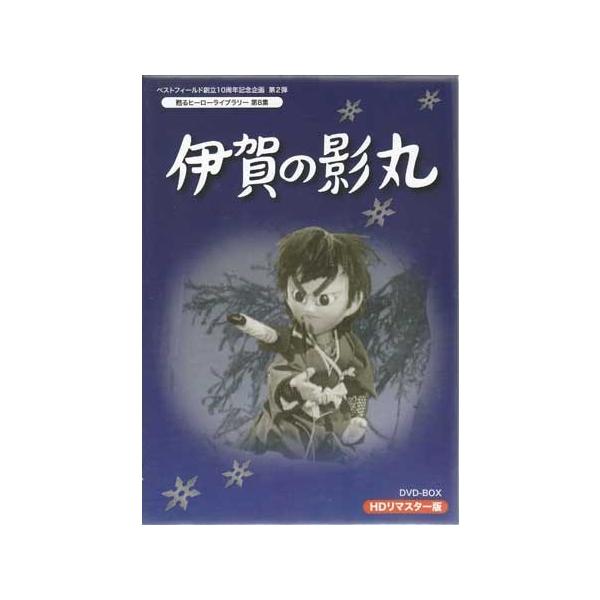 中古 伊賀の影丸 HDリマスターDVD-BOX (DVD)