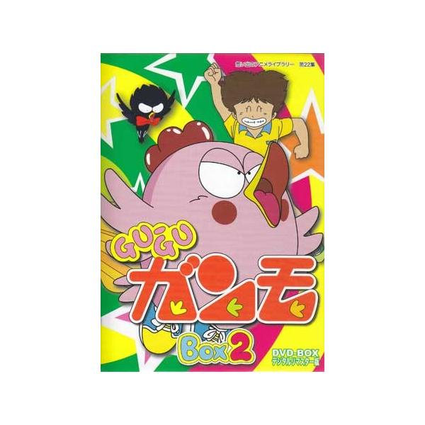 [中古]Gu-Guガンモ デジタルリマスター版 DVD-BOX2 (DVD) [送料無料(一部地域を除く)] ポイント 10倍SALE